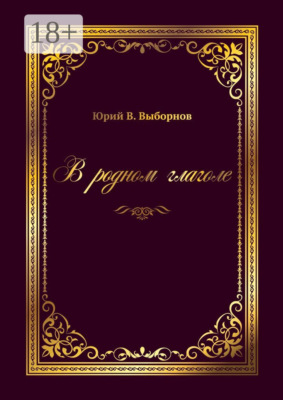 В родном глаголе