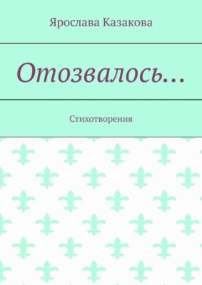 Отозвалось… Стихотворения