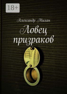 Ловец призраков