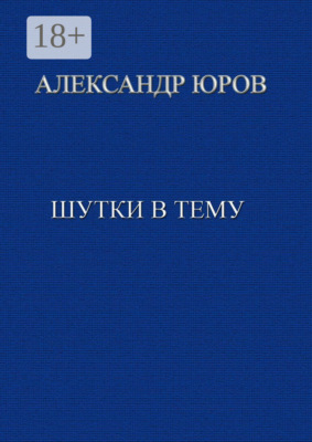 Шутки в тему