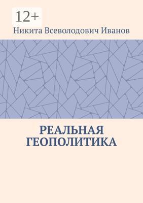 Реальная геополитика. Особенности реализации геополитических замыслов