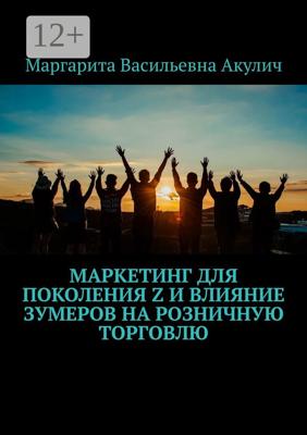 Маркетинг для поколения Z и влияние зумеров на розничную торговлю