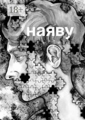 Наяву