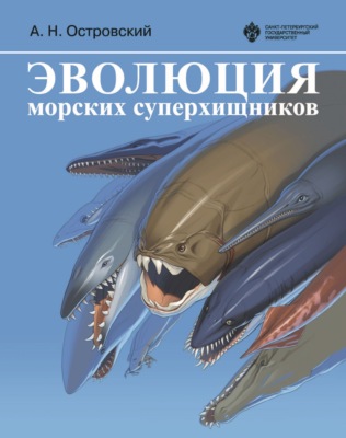 Эволюция морских суперхищников