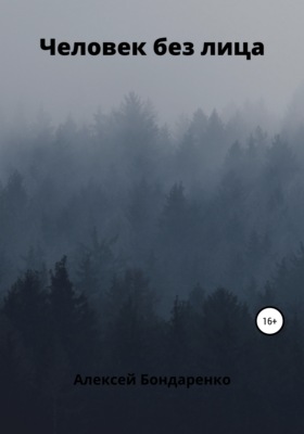Человек без лица