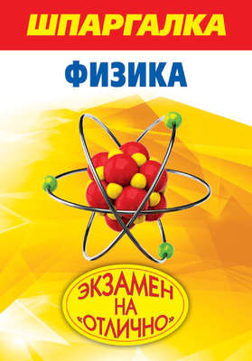 Шпаргалка. Физика
