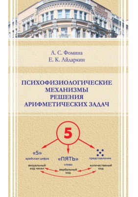 Психофизиологические механизмы решения арифметических задач