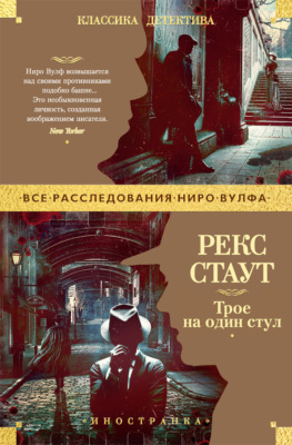 Трое на один стул