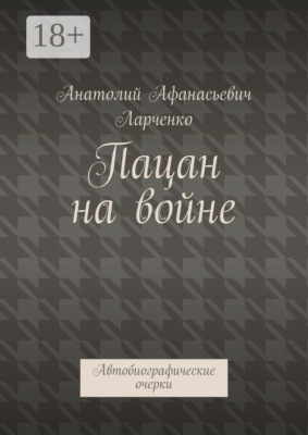 Пацан на войне. Автобиографические очерки