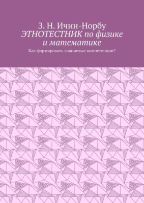 Этнотестник по физике и математике. Как формировать знаниевые компетенции?