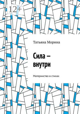 Сила – внутри. Материнство в стихах