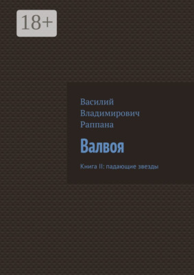 Валвоя. Книга II: падающие звезды