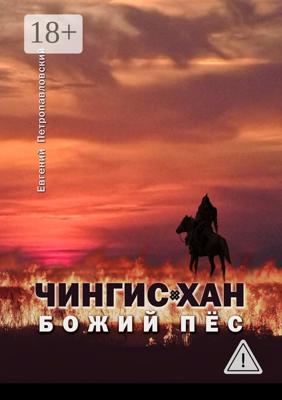 Чингис-хан, божий пёс