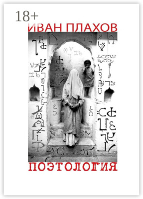 Поэтология. Сказка о деве Люцине, царице в этом мире