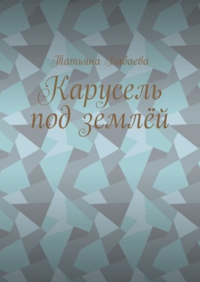Карусель под землёй