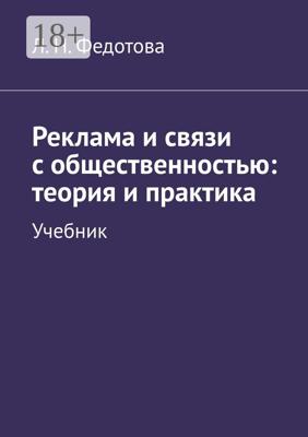 Реклама и связи с общественностью: теория и практика. Учебник