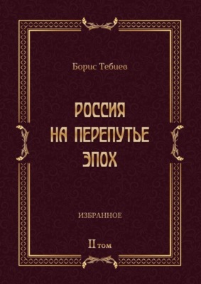 Россия на перепутье эпох. Избранные исследования и статьи в IV т. Том II