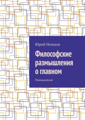 Философские размышления о главном. Размышления