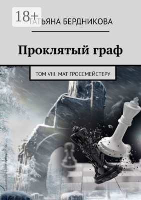 Проклятый граф. Том VIII. Мат гроссмейстеру