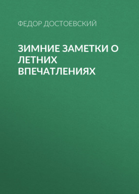Зимние заметки о летних впечатлениях
