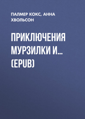 Приключения Мурзилки и… (EPUB)