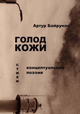 Голод кожи