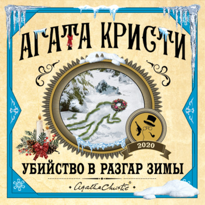 Убийство в разгар зимы