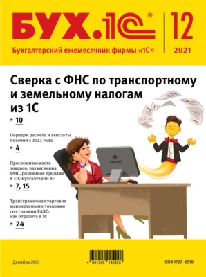 БУХ.1С №12 2021 г. (+ epub)