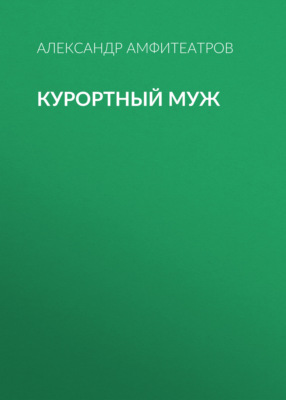 Курортный муж