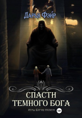 Спасти Тёмного бога