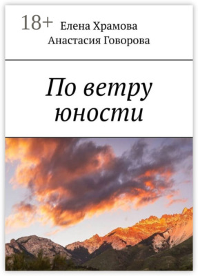 По ветру юности