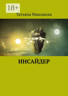 Инсайдер