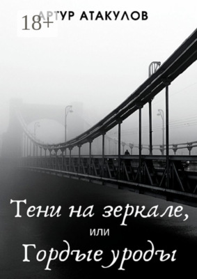 Тени на зеркале, или Гордые уроды