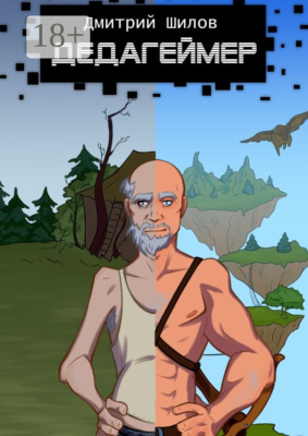 Дедагеймер