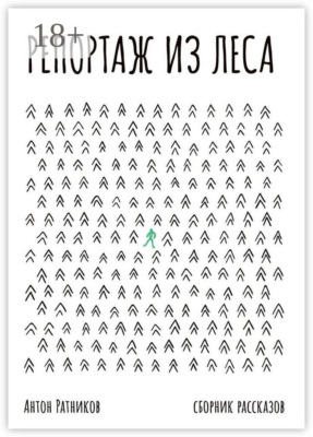 Репортаж из леса
