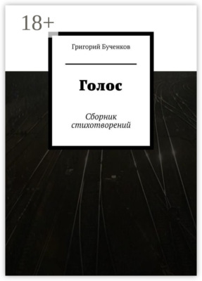 Голос. Сборник стихотворений