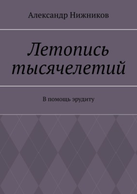 Летопись тысячелетий. В помощь эрудиту