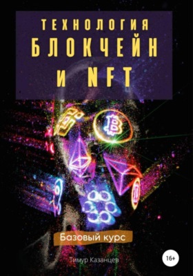 Технология Блокчейн и NFT. Базовый курс