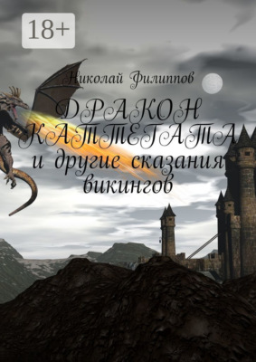Дракон Каттегата и другие сказания викингов