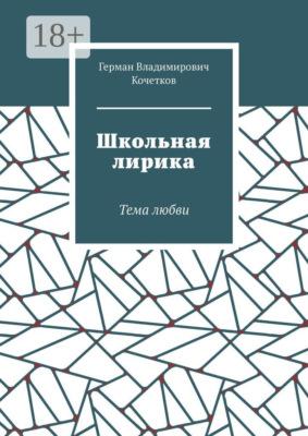 Школьная лирика. Тема любви