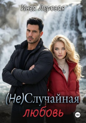 (Не) Случайная любовь