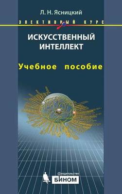 Искусственный интеллект. Учебное пособие