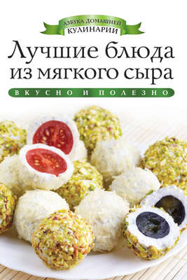 Лучшие блюда из мягкого сыра. Вкусно и полезно