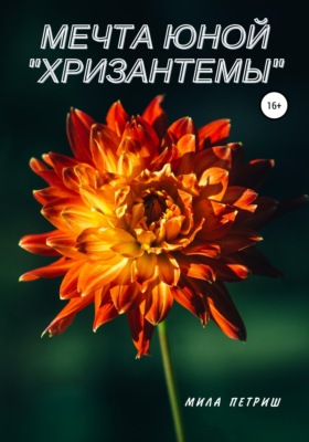 Мечта юной "Хризантемы"