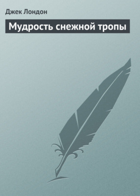 Мудрость снежной тропы