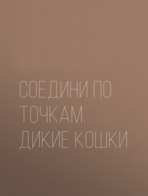 Соедини по точкам. Дикие кошки
