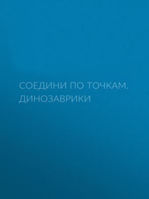 Соедини по точкам. Динозаврики