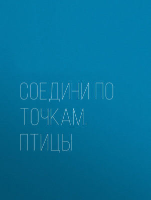 Соедини по точкам. Птицы