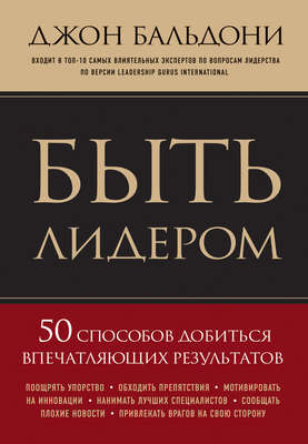 Быть лидером. 50 способов добиться впечатляющих результатов