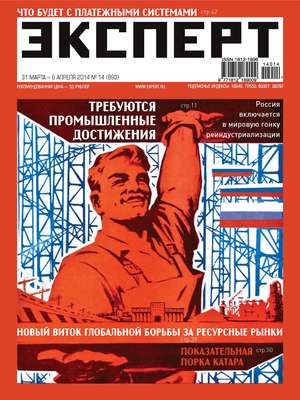 Эксперт №14/2014